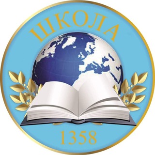 Аватар Telegram-канала Школа 1358 Москва