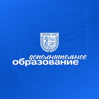 Аватар Telegram-канала Дополнительное образование — Школа 1400