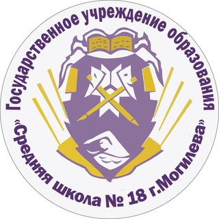 Аватар ГУО «Средняя школа № 18 г. Могилева»