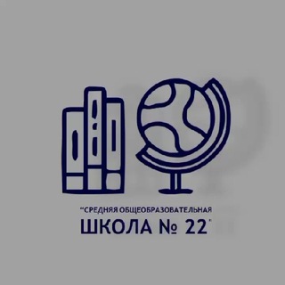 Аватар Telegram-канала МБОУ СОШ №22 | Междуреченск #родная22