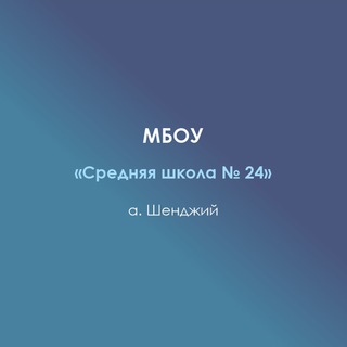 Аватар Telegram-канала Школа 24 а.Шенджий