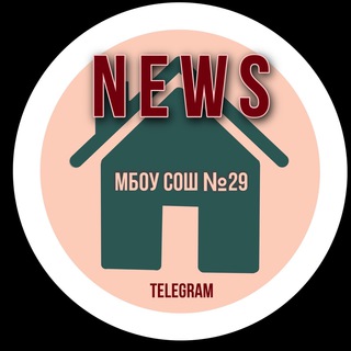 Аватар Telegram-канала НОВОСТИ МБОУ СОШ №29