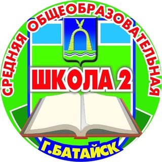 Аватар Telegram-канала МБОУ СОШ №2 г.Батайска