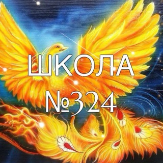Аватар Telegram-канала ✨ ШКОЛА №324 «ЖАР-ПТИЦА» ✨