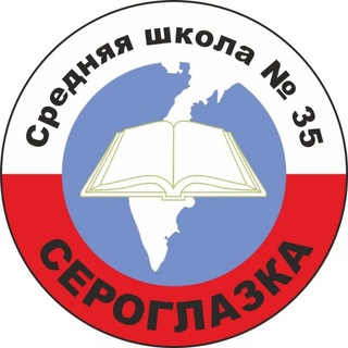 Аватар Telegram-канала Школа №35. Сероглазка