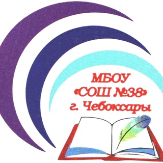 Аватар Telegram-канала ШКОЛА №38 г. ЧЕБОКСАРЫ