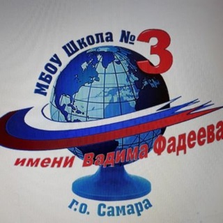 Аватар Telegram-канала МБОУ Школа N3 г.о.Самара