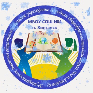 Аватар Telegram-канала Школа №4 п. Хинганск