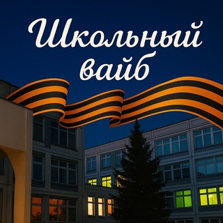 Аватар Telegram-канала Школьный Vibe
