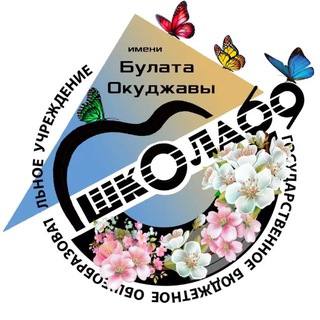 Аватар Telegram-канала Школа 69 им. Б.Ш.Окуджавы