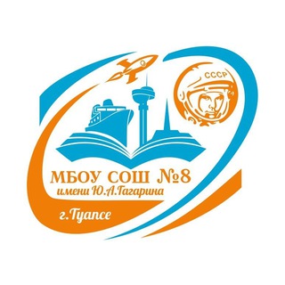 Аватар Telegram-канала МБОУ СОШ 8 ИМ.Ю.А.ГАГАРИНА