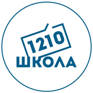Аватар Telegram-канала Школа 1210