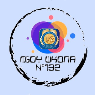 Аватар Telegram-канала Школа 132 г.о. Самара