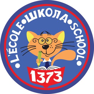 Аватар Telegram-канала Школа1373