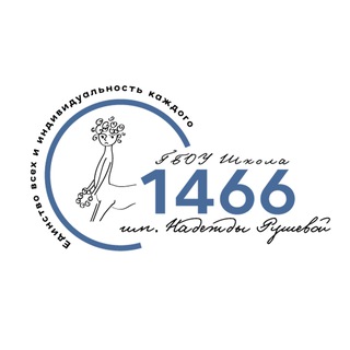 Аватар Telegram-канала Школа №1466 им.Надежды Рушевой
