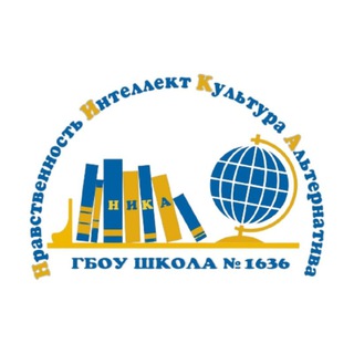 Аватар Telegram-канала Школа №1636 «НИКА»