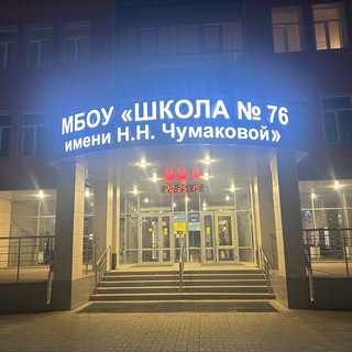 Аватар Telegram-канала Школа 76 имени Н.Н. Чумаковой г. Рязань 🏫
