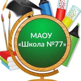 Аватар МАОУ «Школа77 » Ростов-на-Дону 🏢
