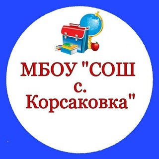 Аватар Telegram-канала МБОУ СОШ с.Корсаковка