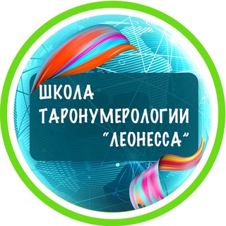 Аватар Telegram-канала ТАРО | НУМЕРОЛОГИЯ ДЛЯ ПРАКТИКУЮЩИХ
