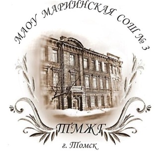 Аватар Telegram-канала Мариинская школа №3 г.Томска