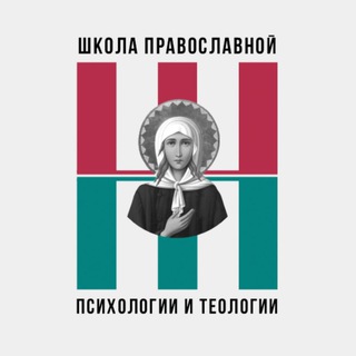 Аватар Санкт-Петербургская школа православной психологии и теологии во имя св. Ксении Петербургской