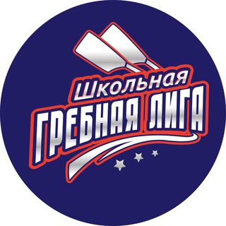 Аватар Школьная гребная Лига