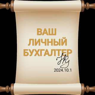 Аватар Ваш личный бухгалтер||Бухгалтер и консультант по налогам физических лиц