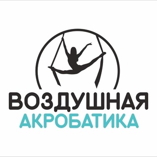 Аватар Telegram-канала Школа воздушной акробатики г. Коряжма