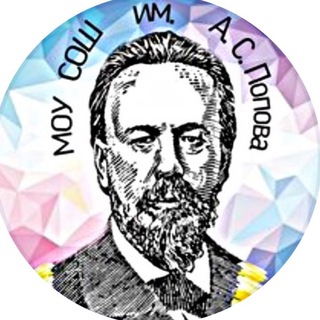 Аватар МОУ СОШ им. А.С. Попова