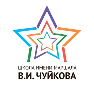 Аватар Telegram-канала Школа имени Маршала В.И. Чуйкова