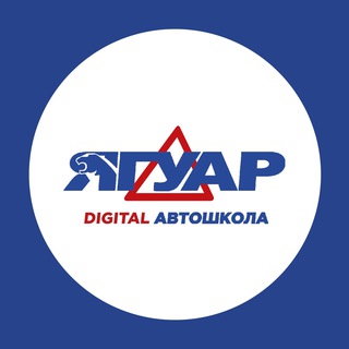 Аватар Telegram-канала Автошкола Ягуар Санкт-Петербург