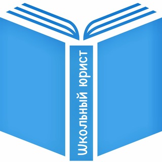 Аватар Telegram-канала Школьный юрист