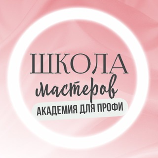 Аватар Telegram-канала Бьюти Академия «Школа Мастеров» 💄