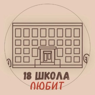 Аватар Telegram-канала в 18 школе любят