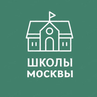 Аватар Telegram-канала Школы Москвы