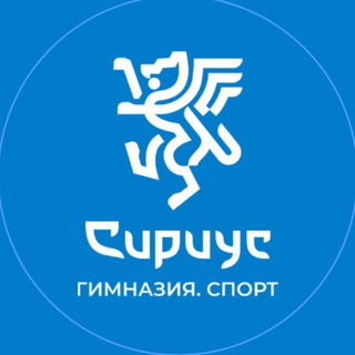 Аватар Telegram-канала Сириус Гимназия Спорт