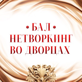Аватар Telegram-канала Бал•Нетворкинг во Дворцах | Петербург | РЕВЕРАНС📌