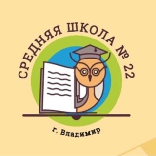 Аватар Telegram-канала Школа № 22. г. Владимир