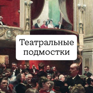Аватар Театральные подмостки