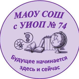 Аватар Telegram-канала Школа 74 ЕКБ (Свердловская область, ОО)
