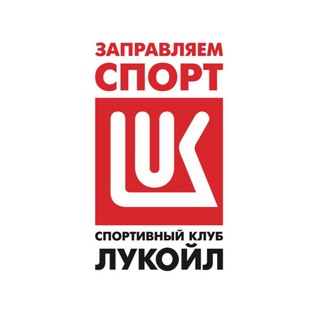 Аватар Telegram-канала Спортивный клуб «ЛУКОЙЛ»