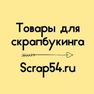 Аватар Telegram-канала Товары для скрапбукинга scrap54.ru