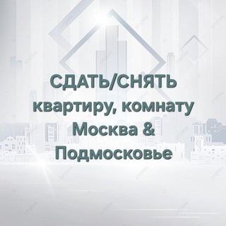Аватар Telegram-канала ✨️СДАТЬ/СНЯТЬ✨️квартиру, комнату в Москве и Подмосковье