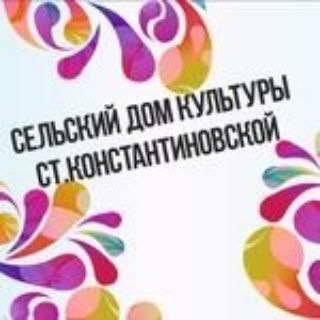 Аватар Telegram-канала Дом культуры ст. Константиновской