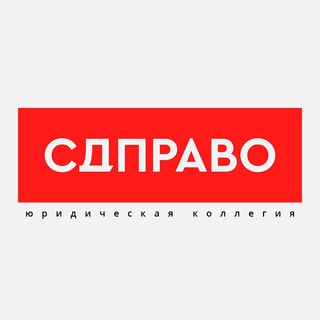 Аватар Telegram-канала СДПРАВО. Адвокат бизнеса