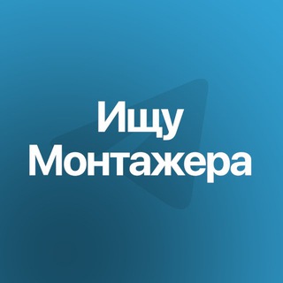 Аватар Telegram-канала Видеомонтаж | фриланс заказы