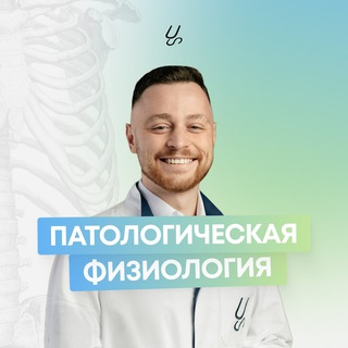 Аватар Патологическая физиология | Sechenov Universkill