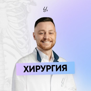 Аватар Telegram-канала Хирургия | Sechenov Universkill