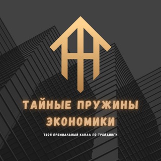 Аватар Telegram-канала Тайные пружины экономики / AvtomatFX